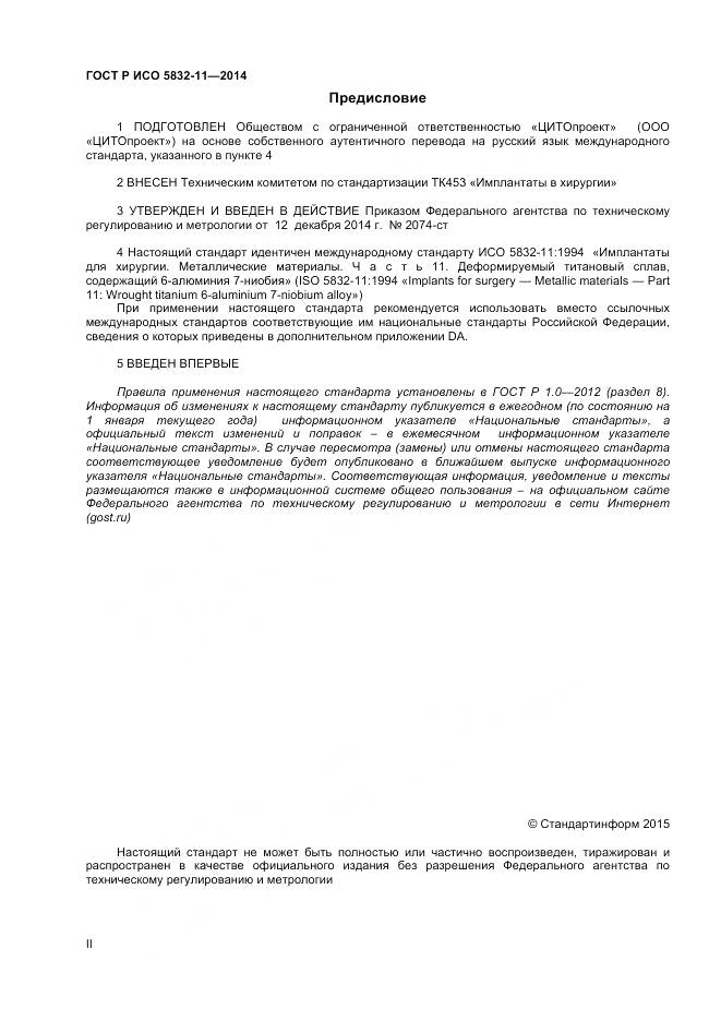 ГОСТ Р ИСО 5832-11-2014, страница 2