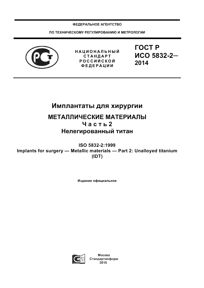 ГОСТ Р ИСО  5832-2-2014, страница 1