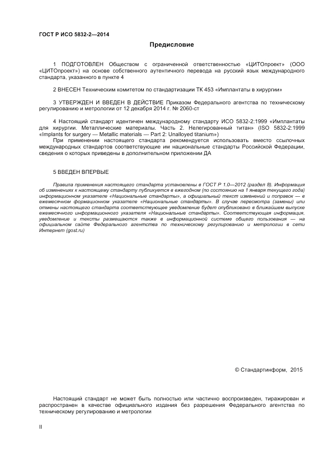 ГОСТ Р ИСО  5832-2-2014, страница 2