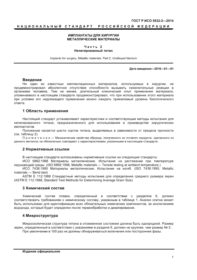 ГОСТ Р ИСО  5832-2-2014, страница 3