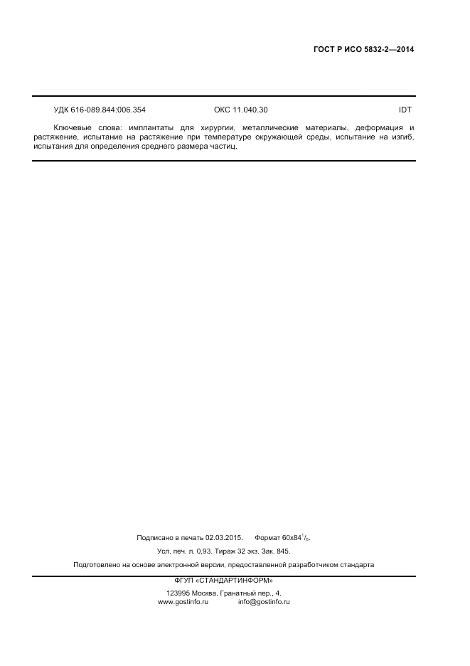 ГОСТ Р ИСО  5832-2-2014, страница 7