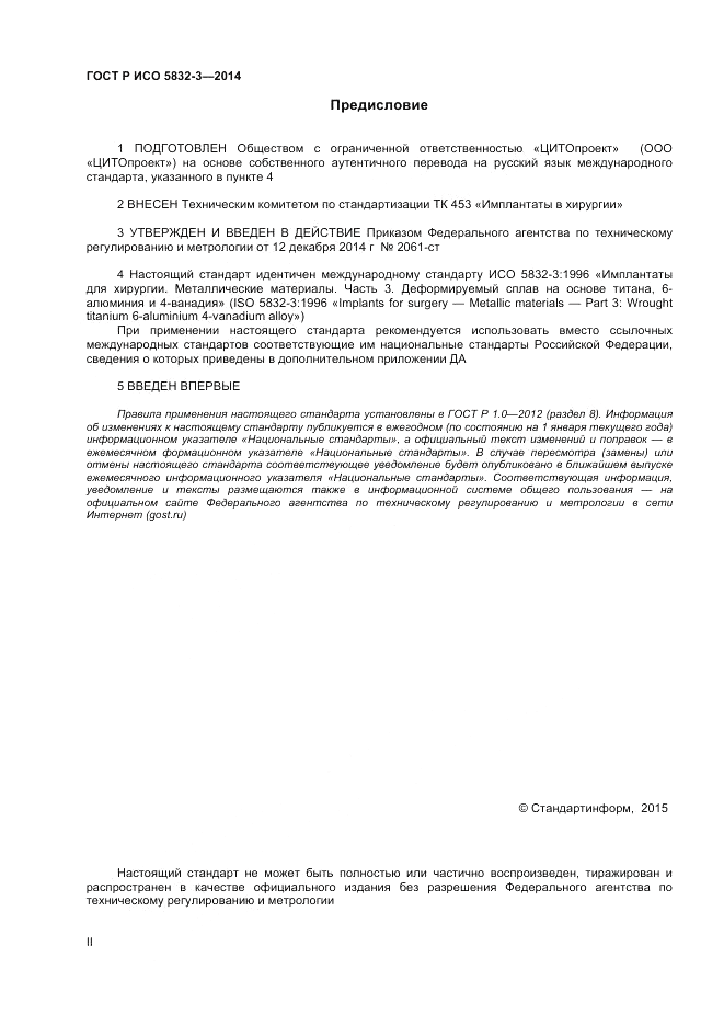 ГОСТ Р ИСО  5832-3-2014, страница 2