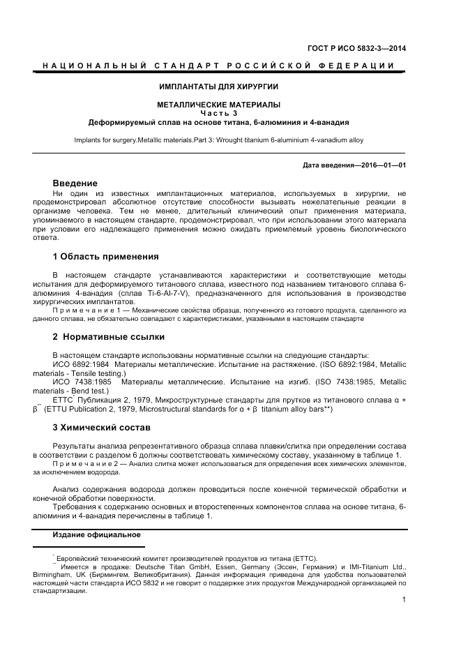ГОСТ Р ИСО  5832-3-2014, страница 3