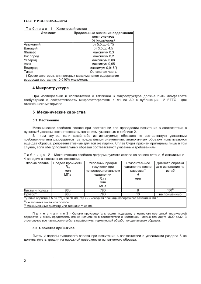 ГОСТ Р ИСО  5832-3-2014, страница 4