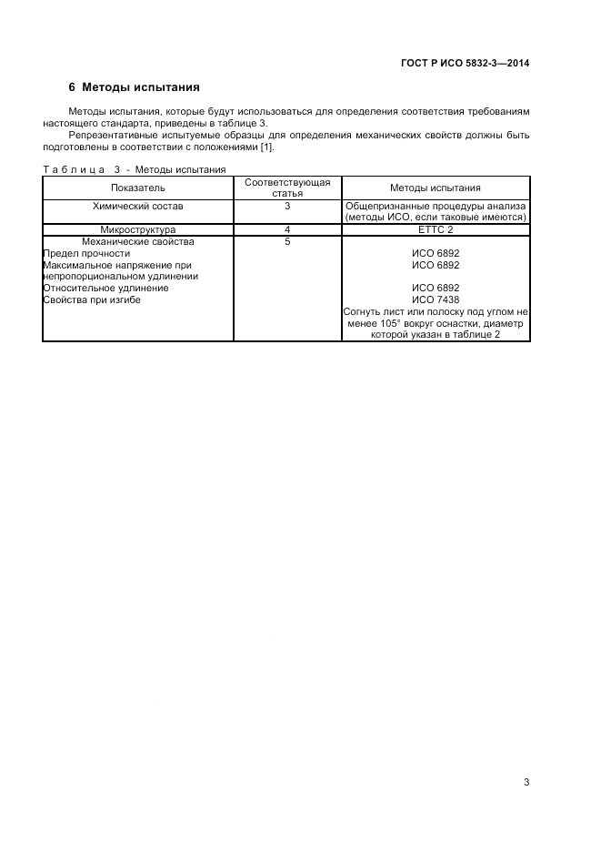 ГОСТ Р ИСО  5832-3-2014, страница 5