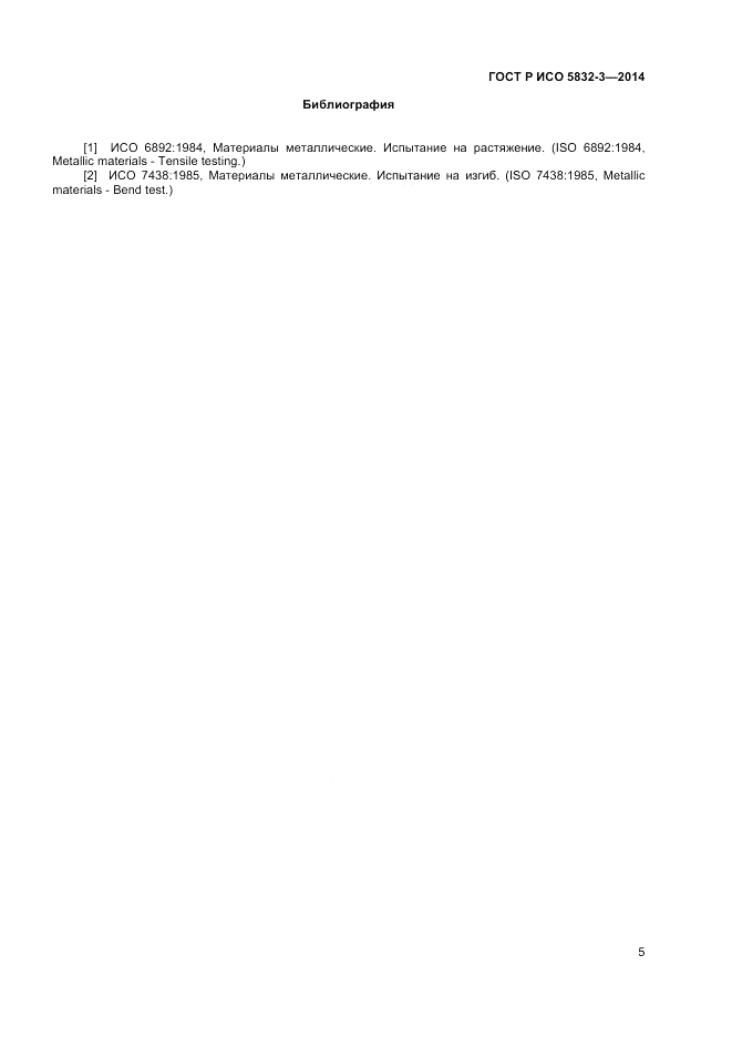 ГОСТ Р ИСО  5832-3-2014, страница 7