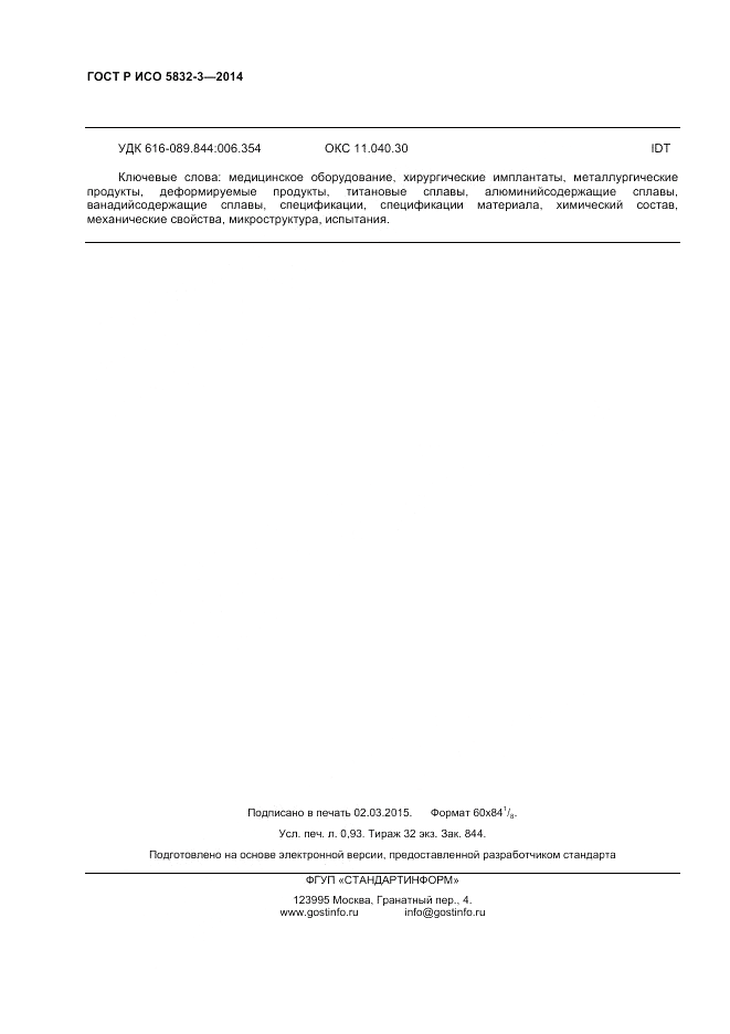 ГОСТ Р ИСО  5832-3-2014, страница 8