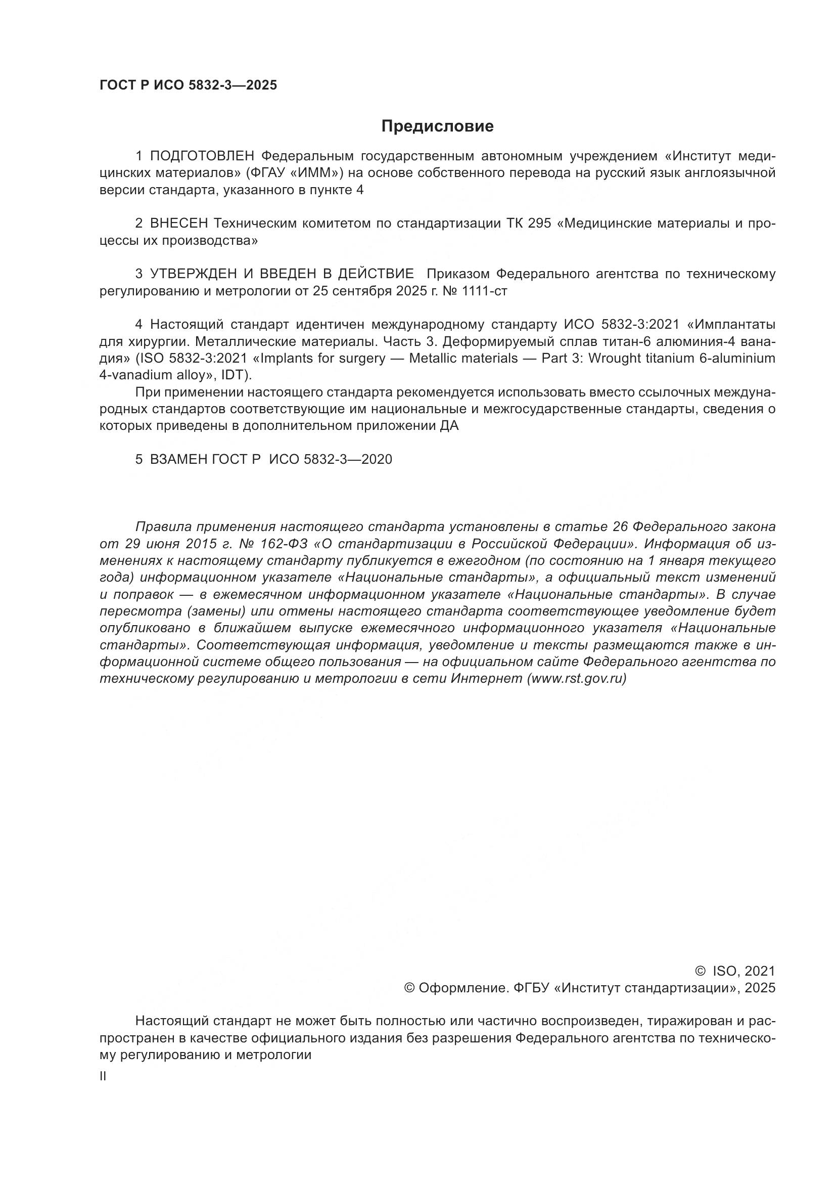 ГОСТ Р ИСО 5832-3-2025, страница 2