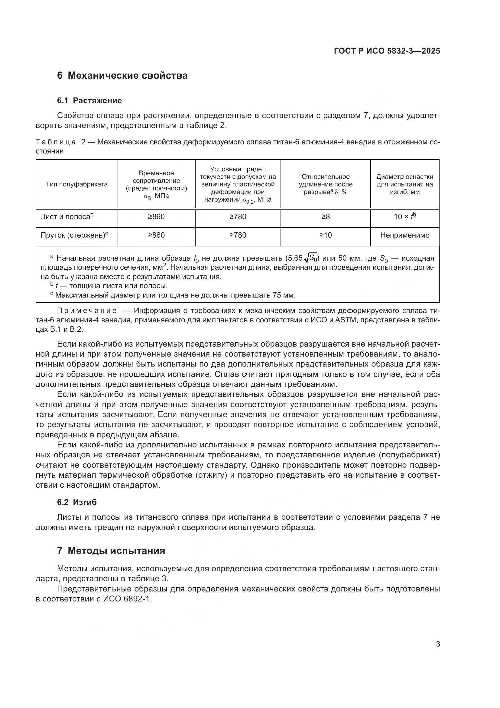 ГОСТ Р ИСО 5832-3-2025, страница 7