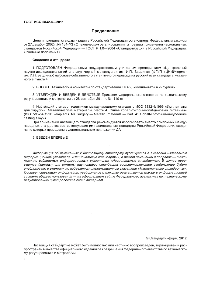 ГОСТ Р ИСО 5832-4-2011, страница 2