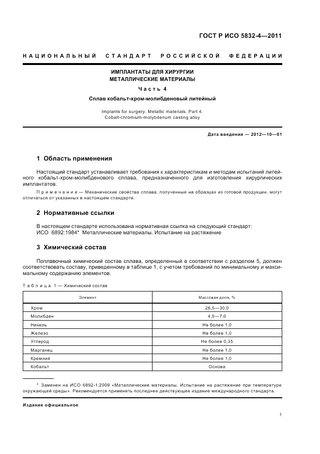 ГОСТ Р ИСО 5832-4-2011, страница 3