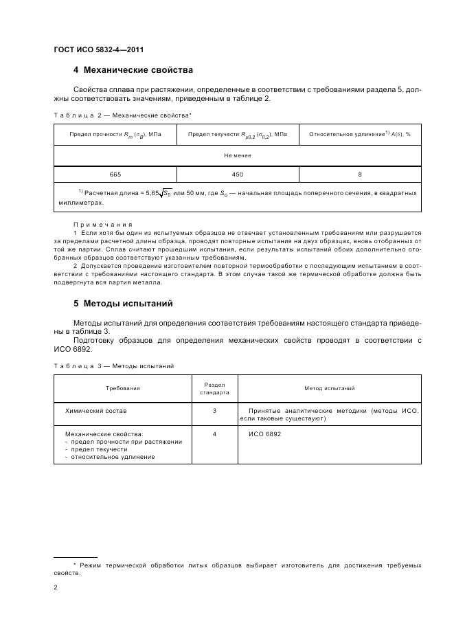 ГОСТ Р ИСО 5832-4-2011, страница 4