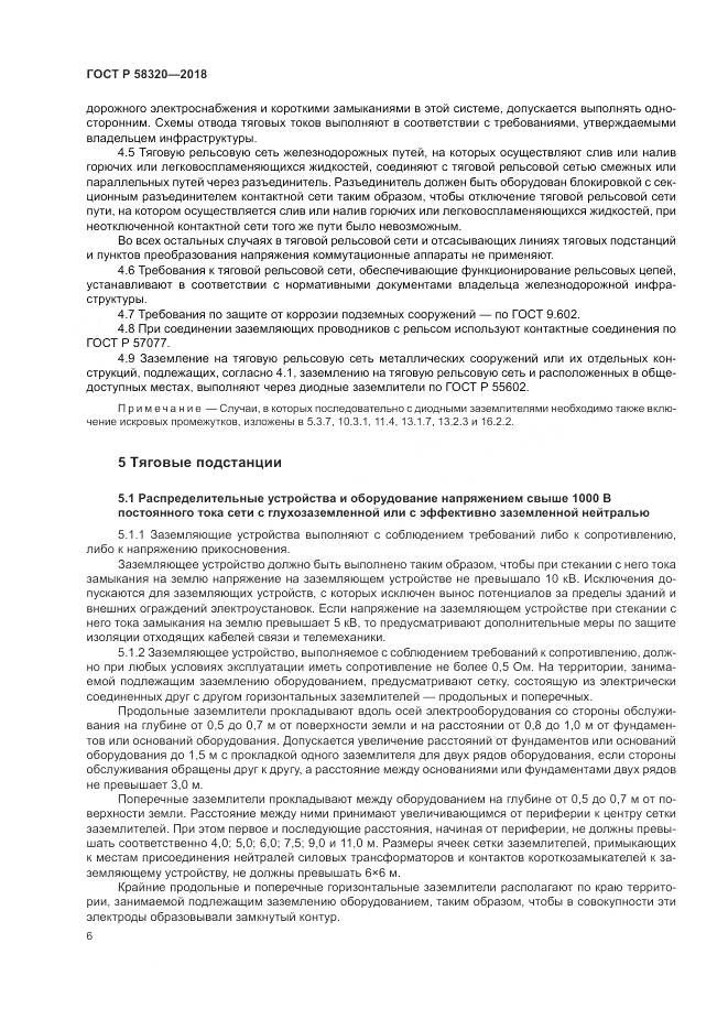 ГОСТ Р  58320-2018, страница 10