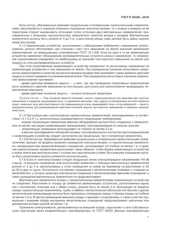 ГОСТ Р  58320-2018, страница 11