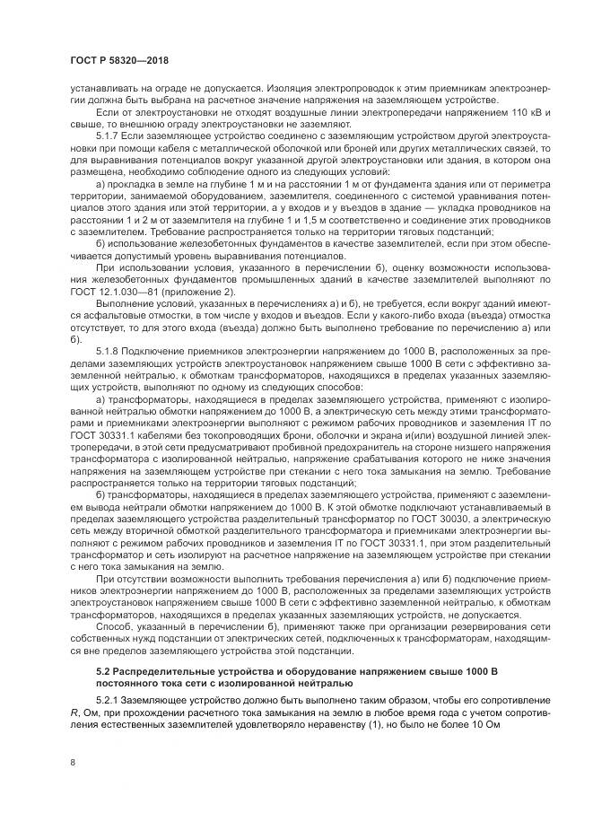 ГОСТ Р  58320-2018, страница 12