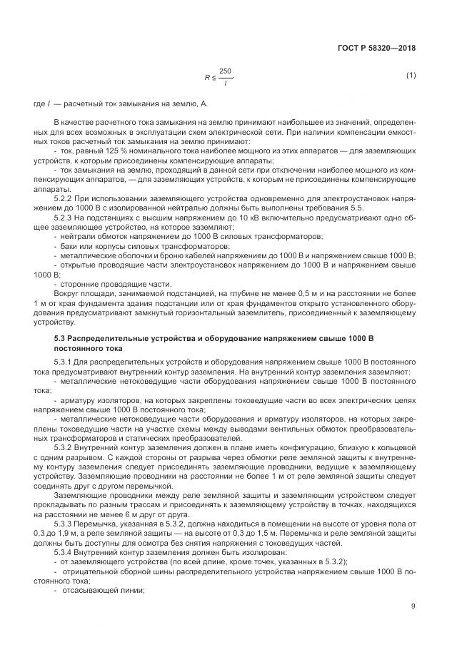 ГОСТ Р  58320-2018, страница 13