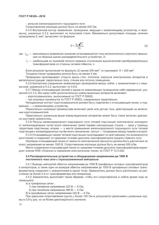 ГОСТ Р  58320-2018, страница 14