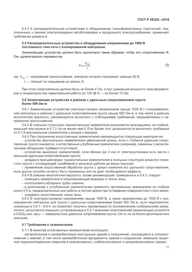 ГОСТ Р  58320-2018, страница 15