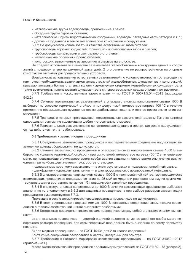 ГОСТ Р  58320-2018, страница 16