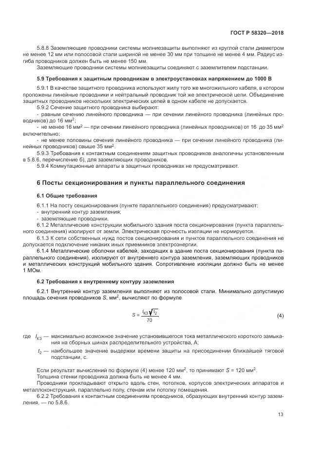 ГОСТ Р  58320-2018, страница 17