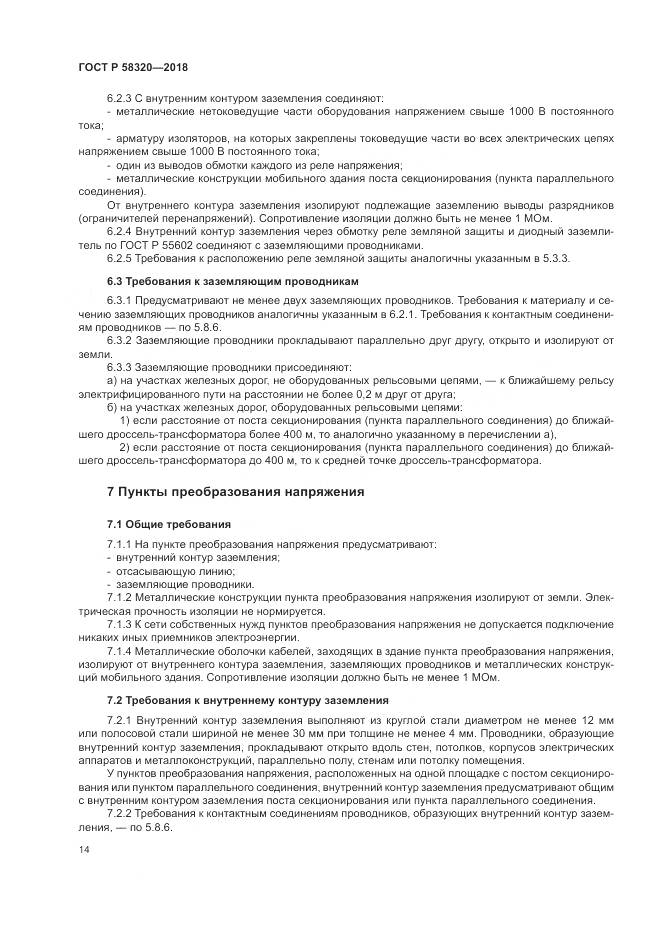 ГОСТ Р  58320-2018, страница 18
