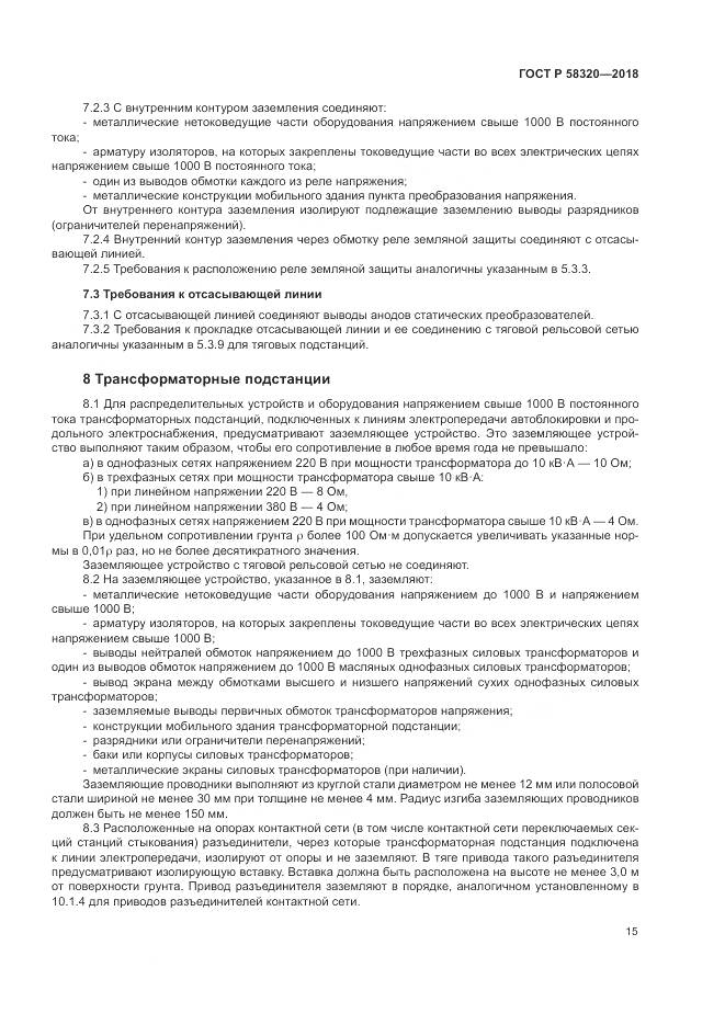 ГОСТ Р  58320-2018, страница 19