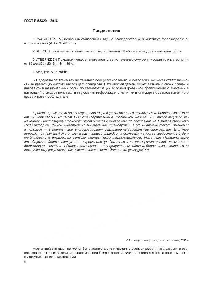 ГОСТ Р  58320-2018, страница 2