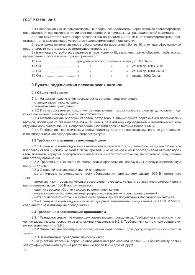 ГОСТ Р  58320-2018, страница 20