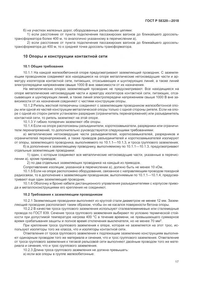ГОСТ Р  58320-2018, страница 21