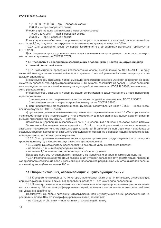 ГОСТ Р  58320-2018, страница 22