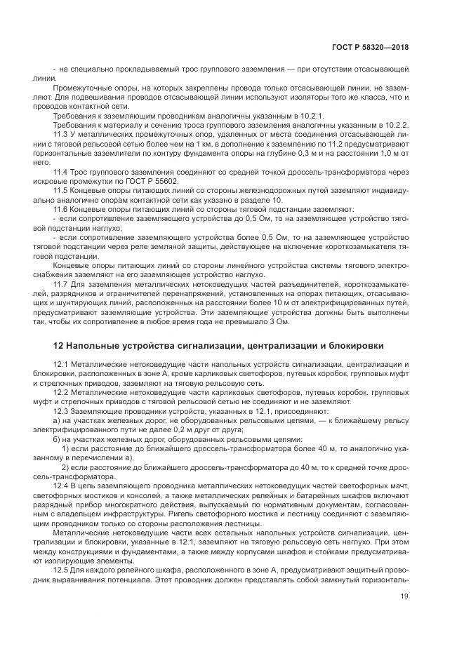 ГОСТ Р  58320-2018, страница 23