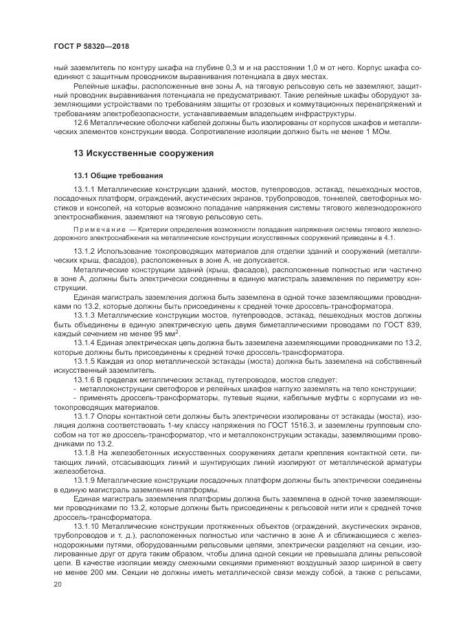 ГОСТ Р  58320-2018, страница 24