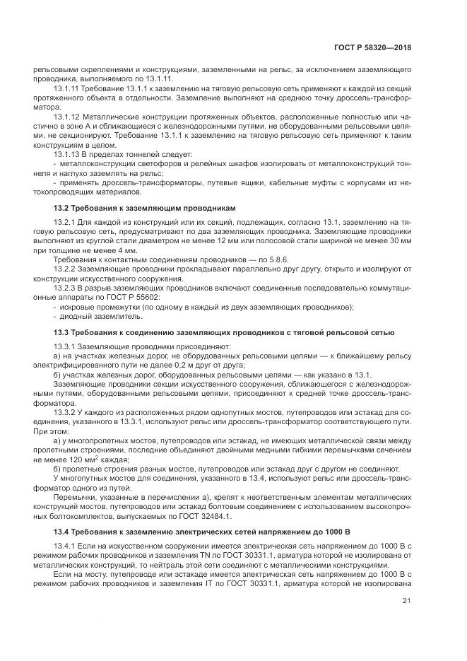 ГОСТ Р  58320-2018, страница 25