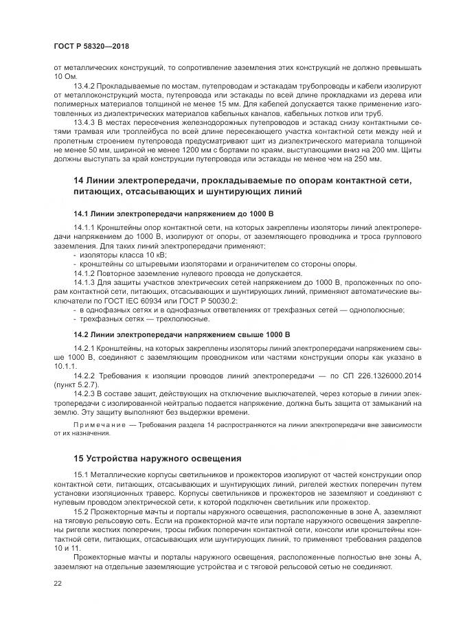 ГОСТ Р  58320-2018, страница 26