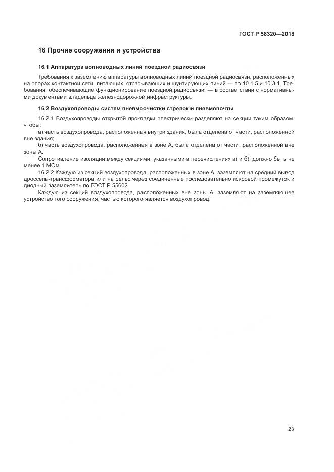 ГОСТ Р  58320-2018, страница 27