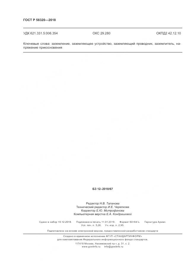 ГОСТ Р  58320-2018, страница 28
