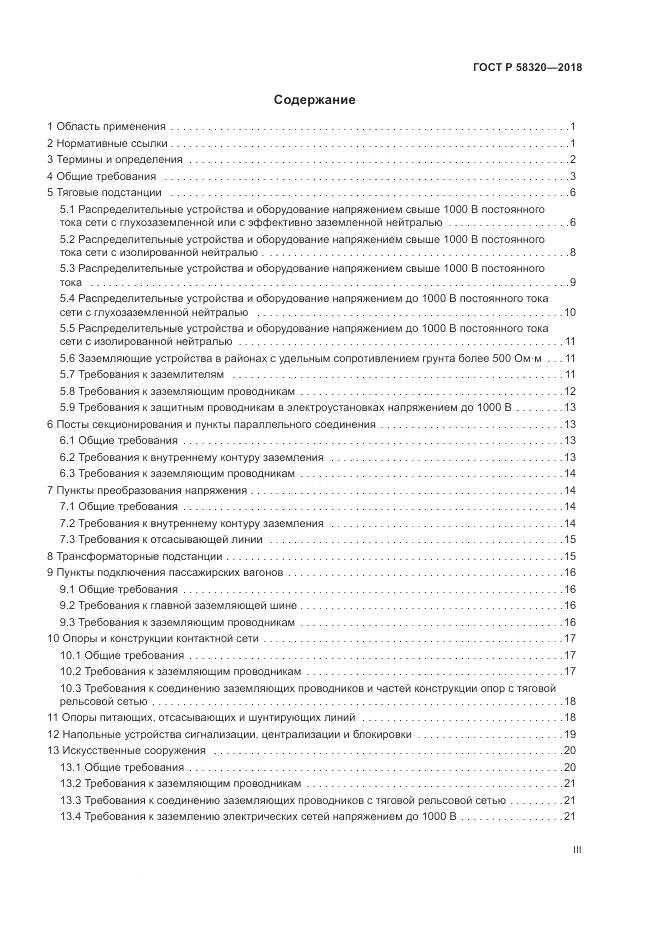 ГОСТ Р  58320-2018, страница 3