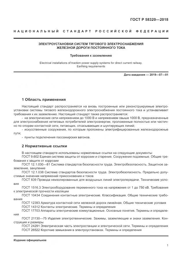 ГОСТ Р  58320-2018, страница 5