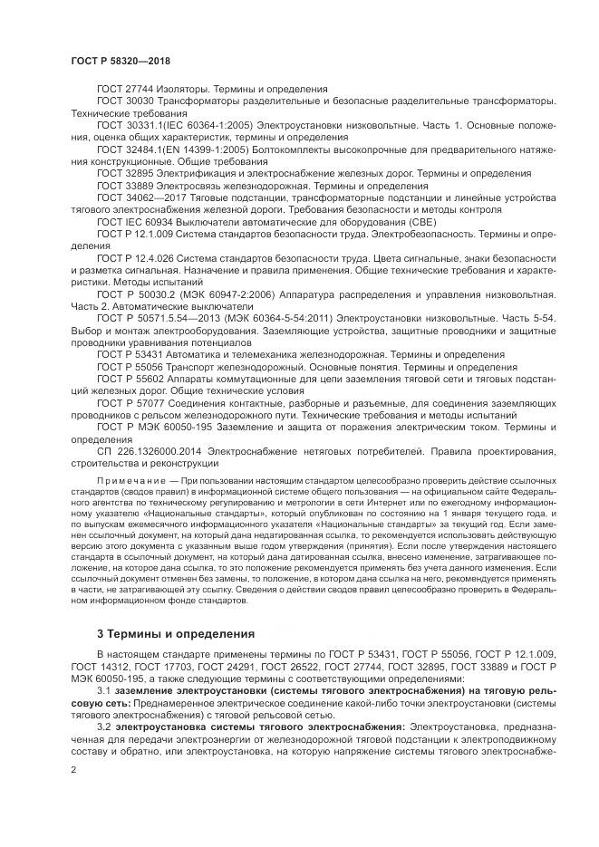 ГОСТ Р  58320-2018, страница 6