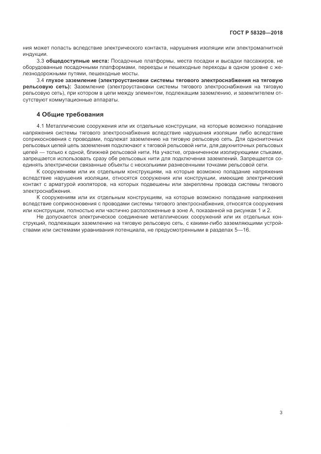 ГОСТ Р  58320-2018, страница 7