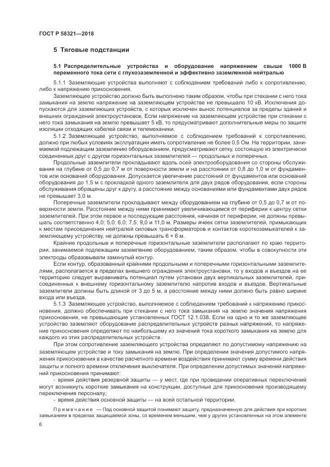 ГОСТ Р  58321-2018, страница 10