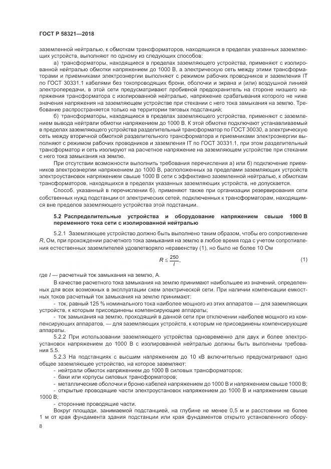 ГОСТ Р  58321-2018, страница 12
