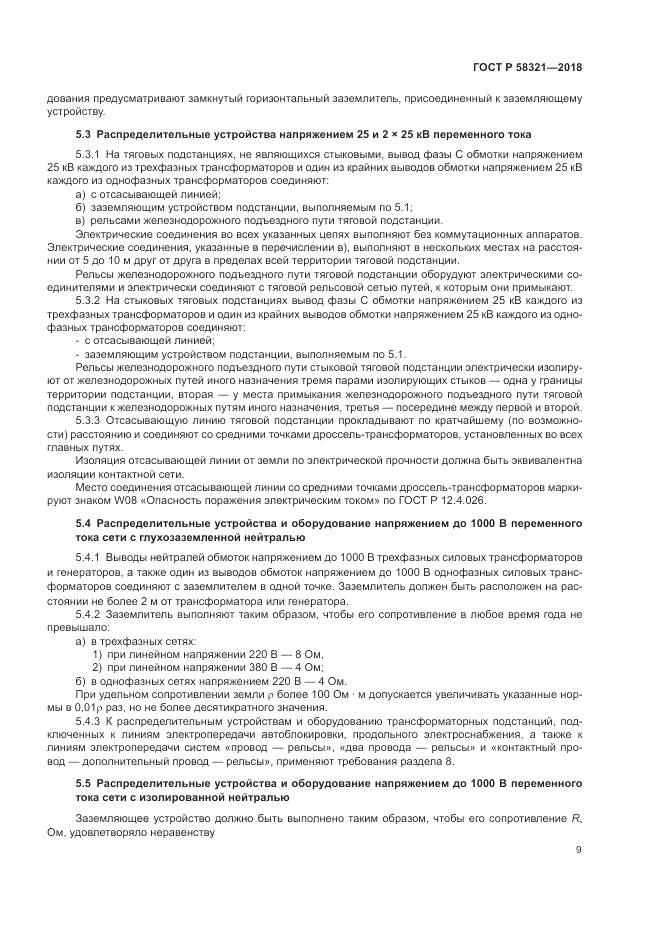 ГОСТ Р  58321-2018, страница 13