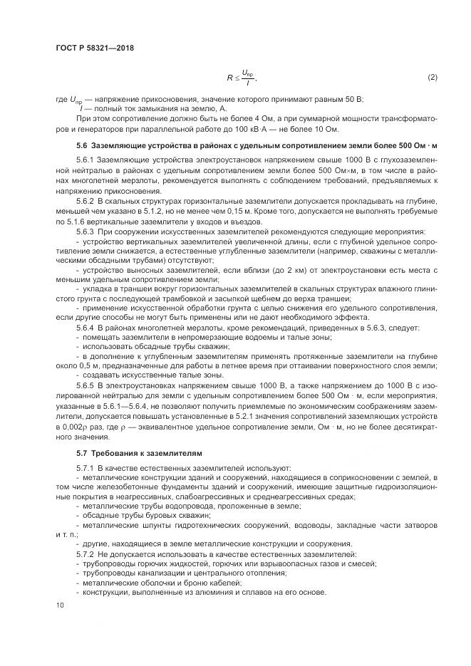 ГОСТ Р  58321-2018, страница 14