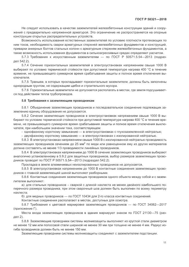 ГОСТ Р  58321-2018, страница 15