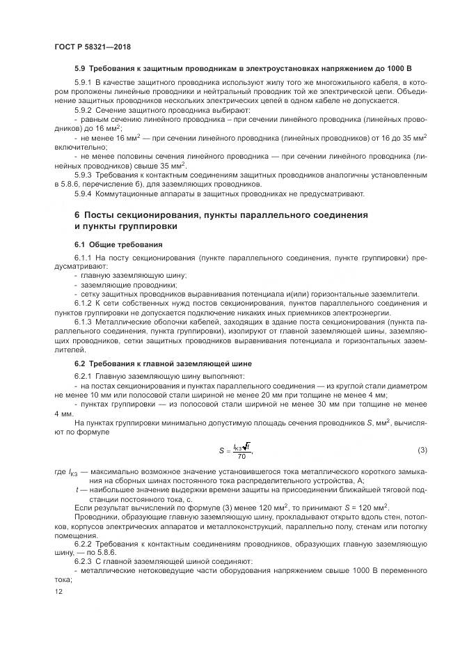 ГОСТ Р  58321-2018, страница 16