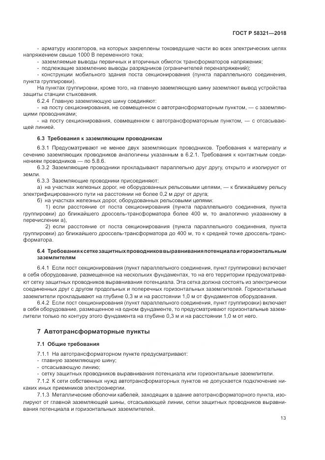 ГОСТ Р  58321-2018, страница 17