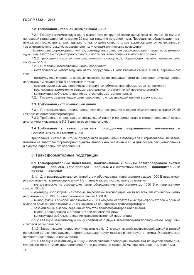 ГОСТ Р  58321-2018, страница 18