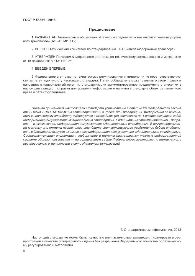 ГОСТ Р  58321-2018, страница 2