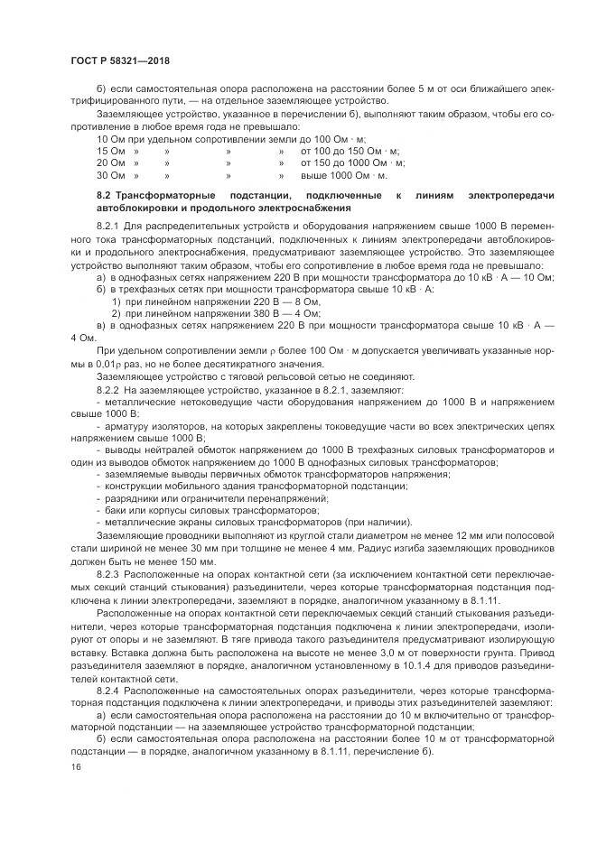 ГОСТ Р  58321-2018, страница 20